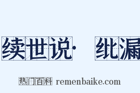 续世说·纰漏是什么意思的图片